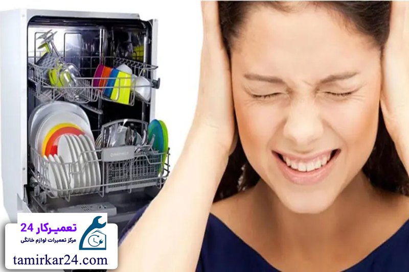 دلایل تولید صدای زیاد و غیرعادی در ظرفشویی 